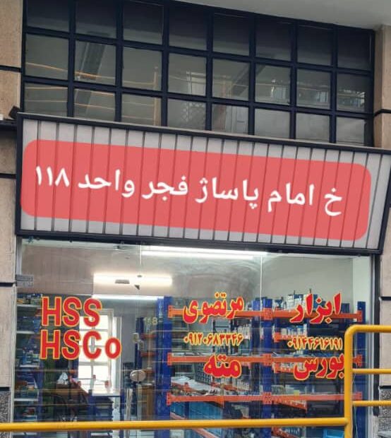 مته غربی